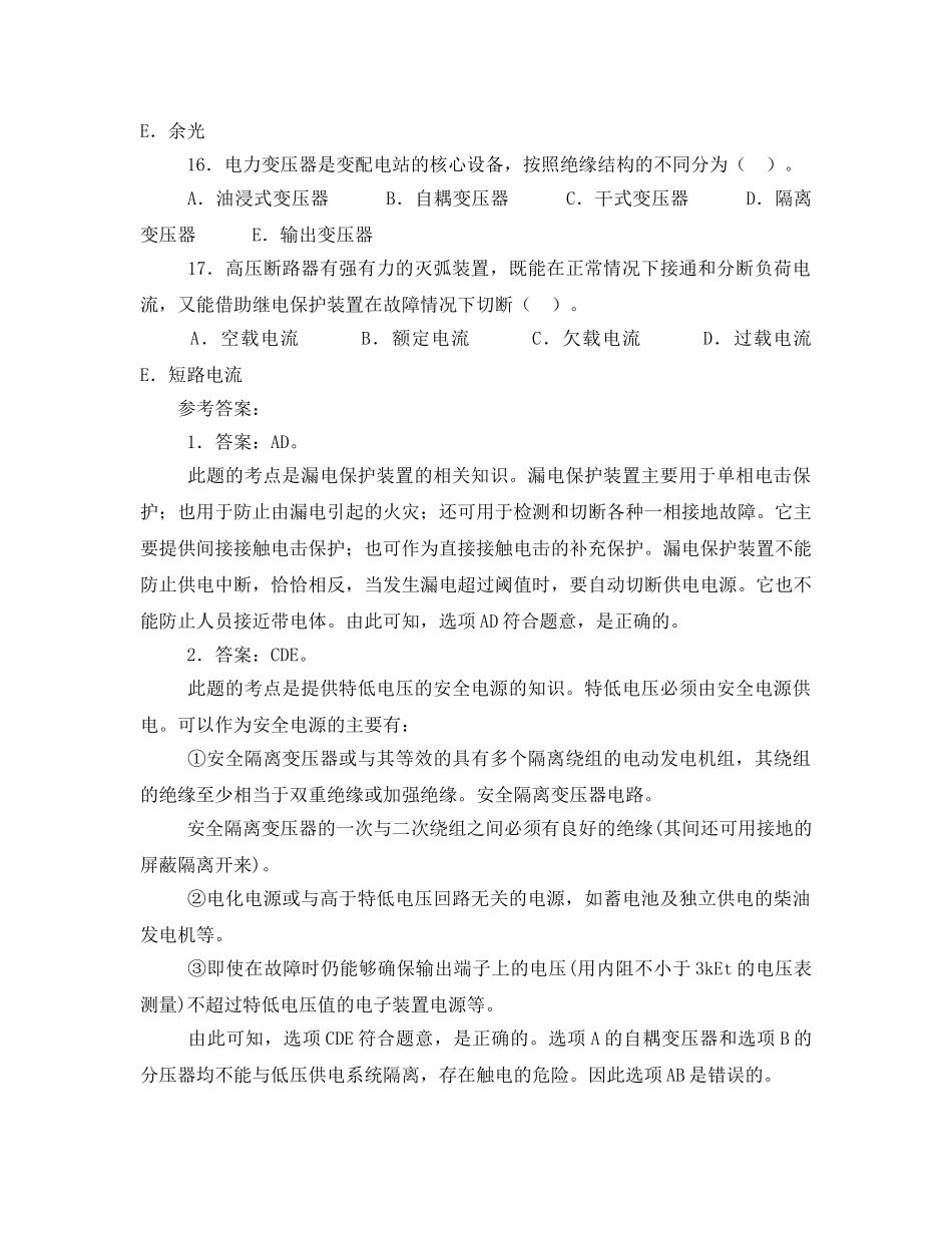 《安全教育》之电气安全技术部分多选题及答案注释 _第3页