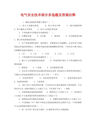 《安全教育》之电气安全技术部分多选题及答案注释 