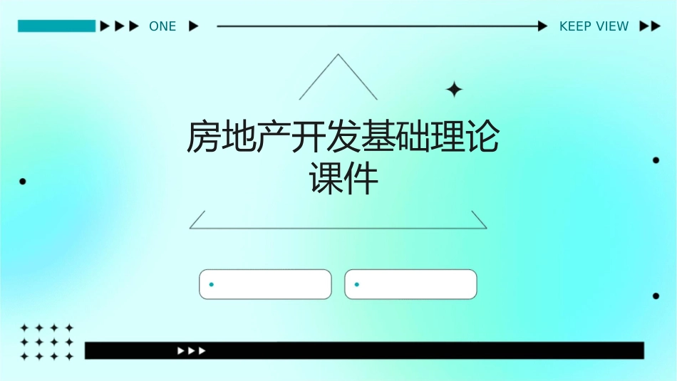 房地产开发基础理论课件_第1页