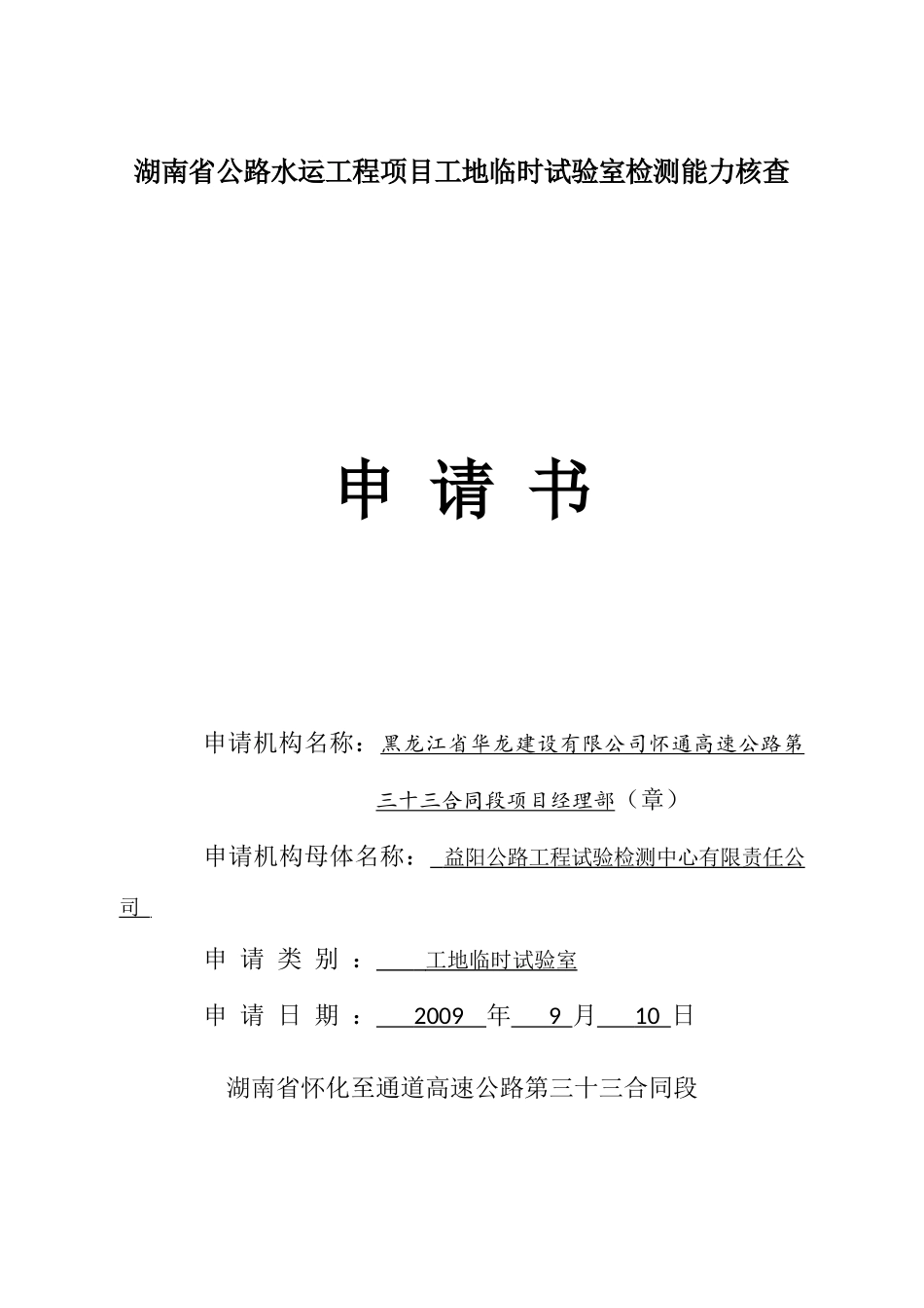 怀通高速工地试验室临时资质申报格式 e用的_第1页