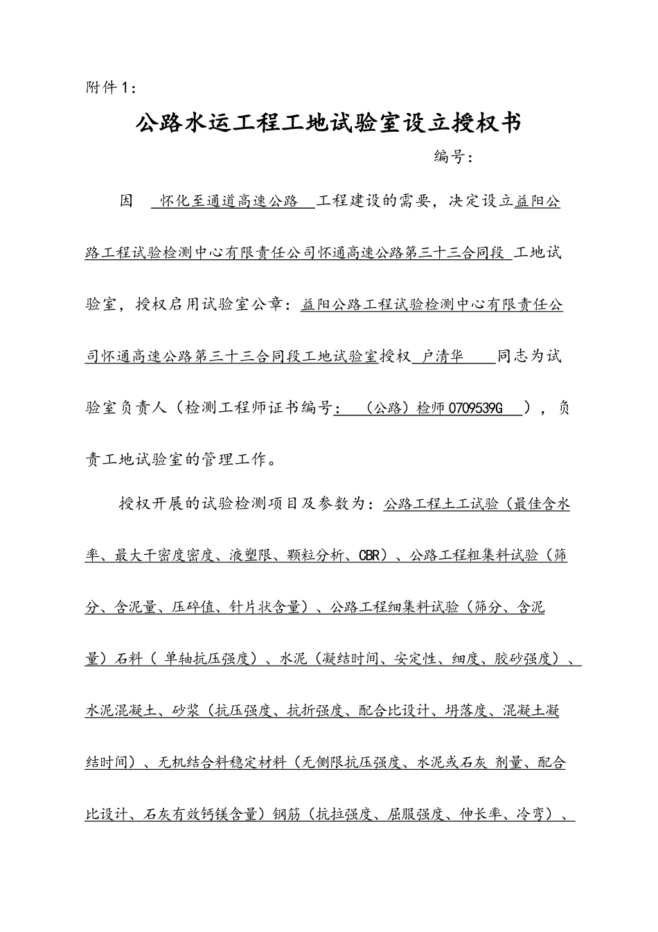 怀通高速工地试验室临时资质申报格式 e用的_第2页