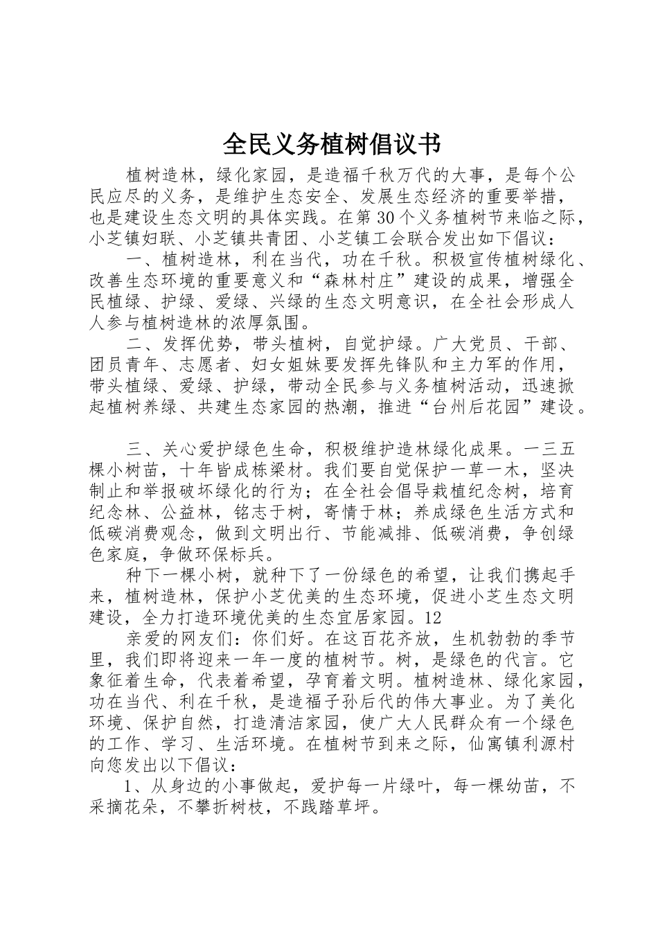 全民义务植树倡议书范文 (2)_第1页