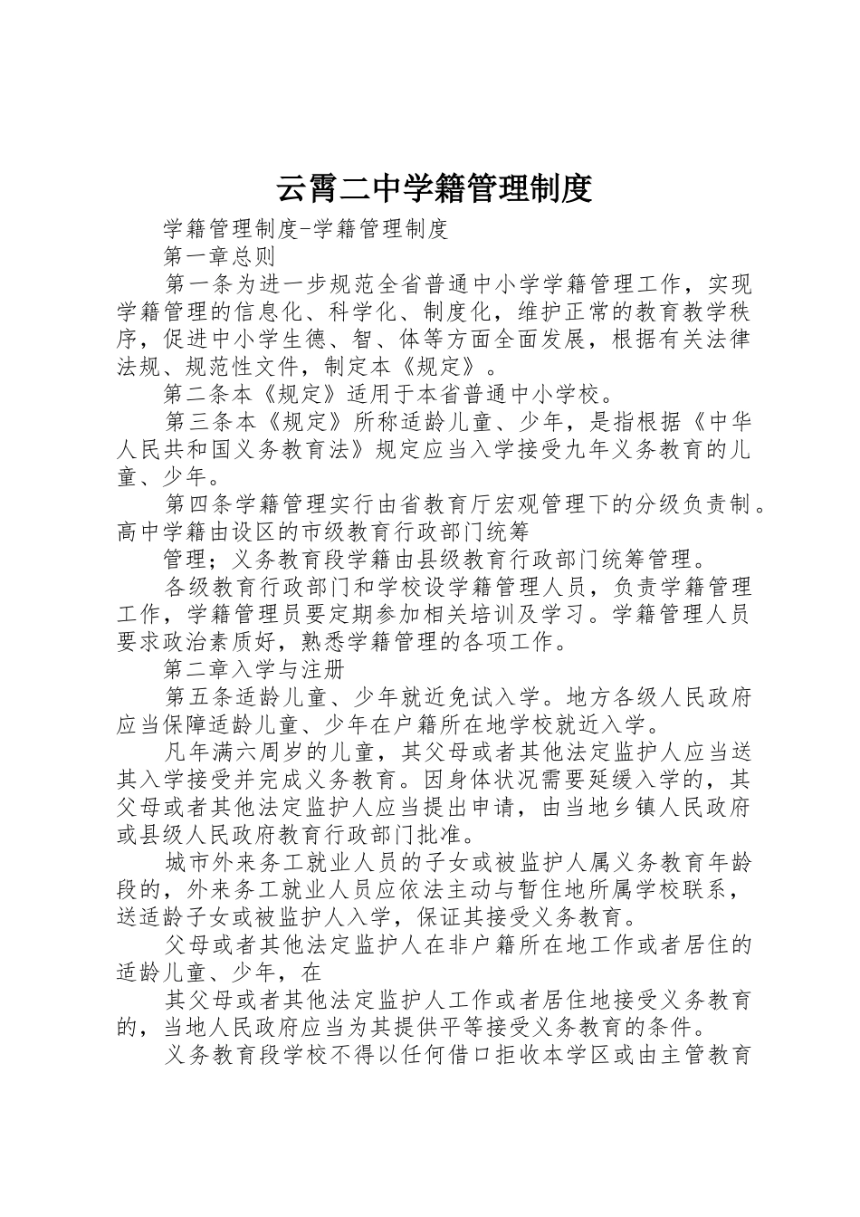 云霄二中学籍管理规章制度细则_第1页