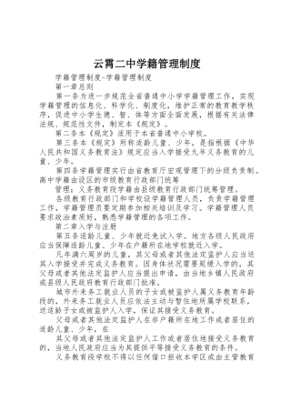 云霄二中学籍管理规章制度细则