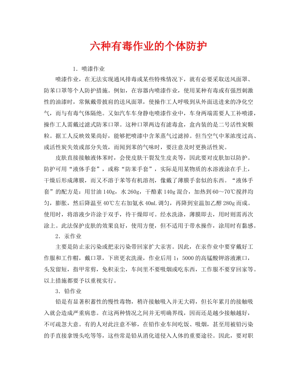 《安全管理职业卫生》之六种有毒作业的个体防护 _第1页