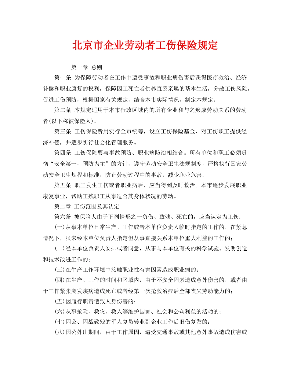 《工伤保险》之北京市企业劳动者工伤保险规定 _第1页