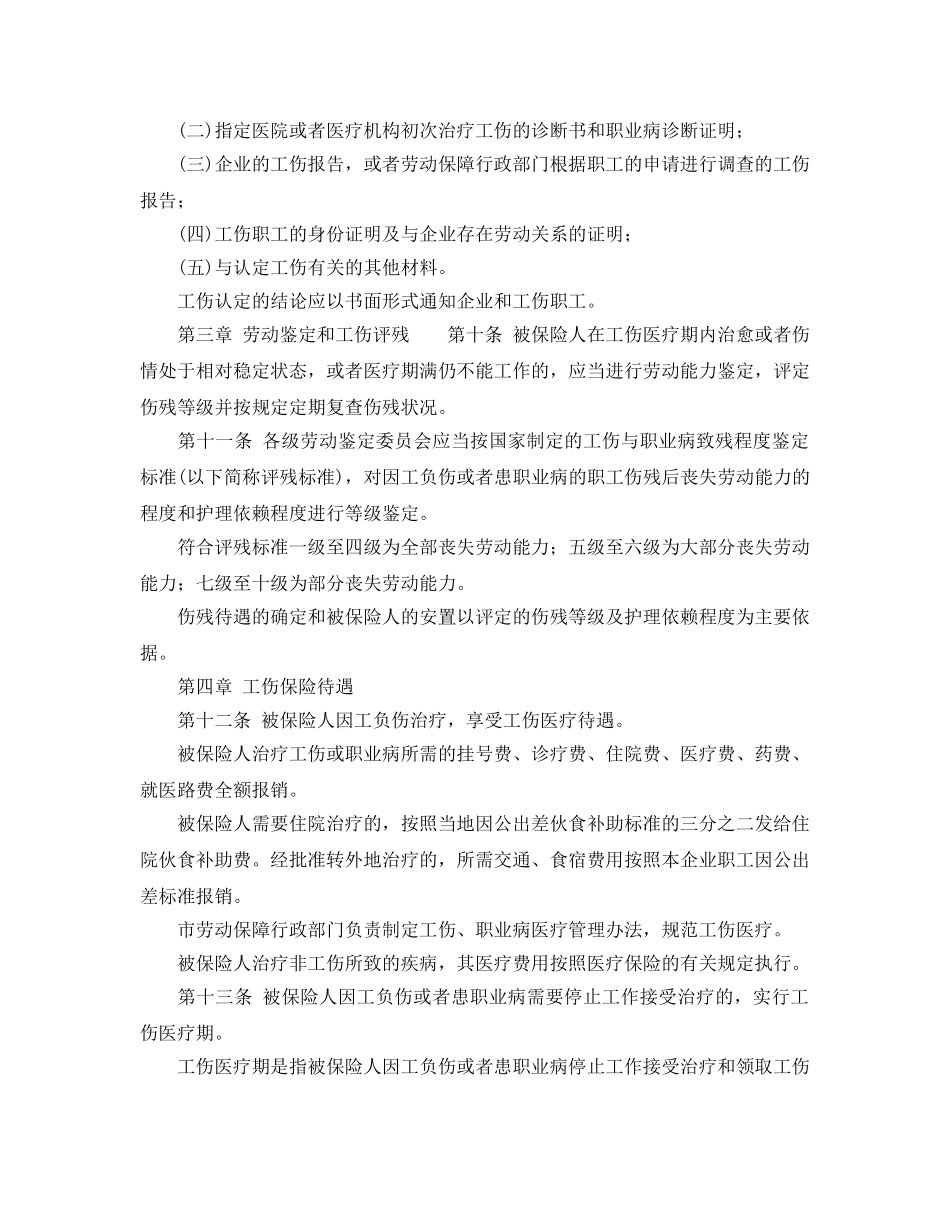 《工伤保险》之北京市企业劳动者工伤保险规定 _第3页