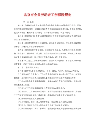 《工伤保险》之北京市企业劳动者工伤保险规定 