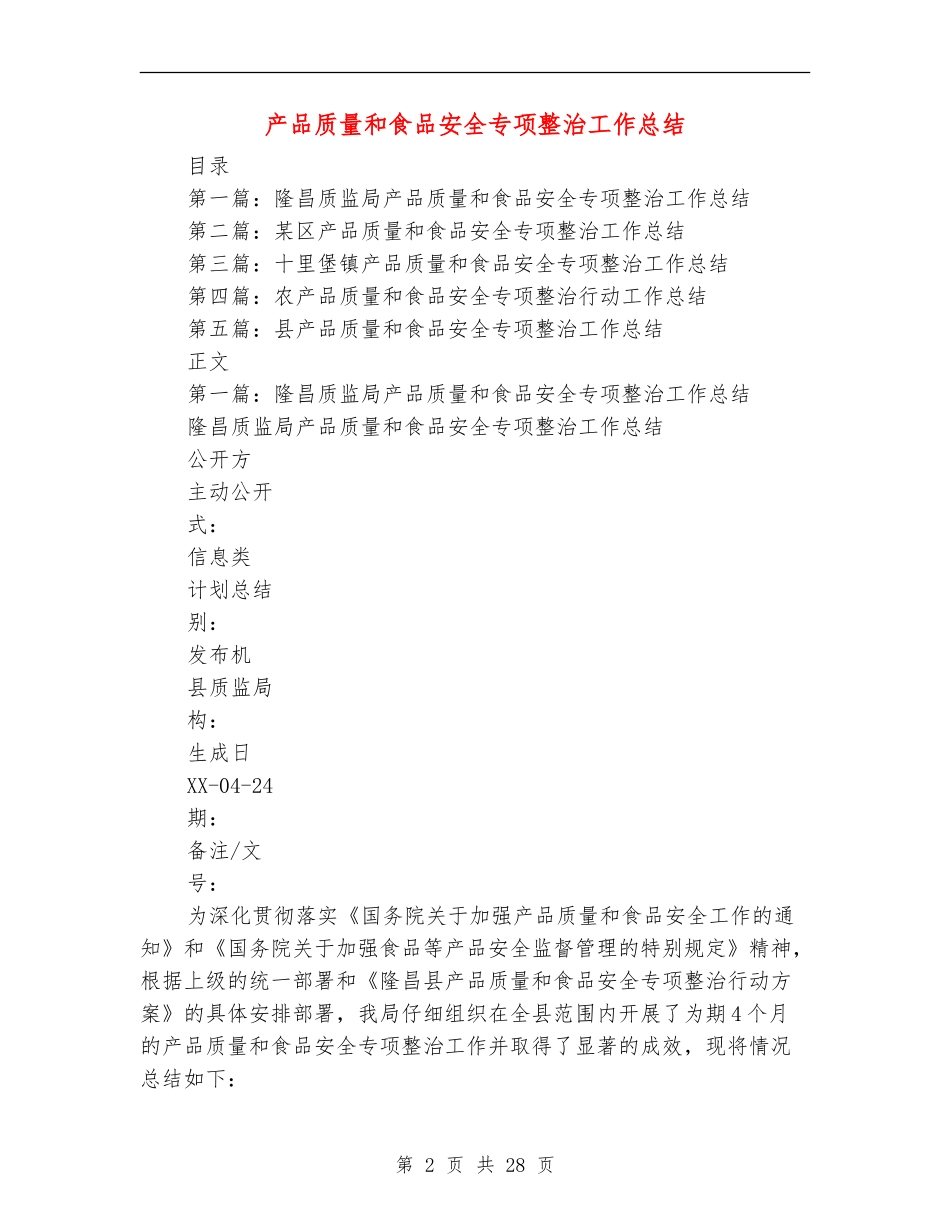 产品质量和食品安全专项整治工作总结_第2页