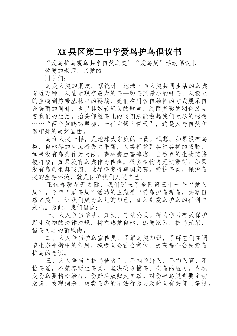 XX县区第二中学爱鸟护鸟倡议书范文 (2)_第1页