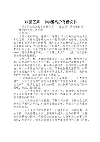 XX县区第二中学爱鸟护鸟倡议书范文 (2)