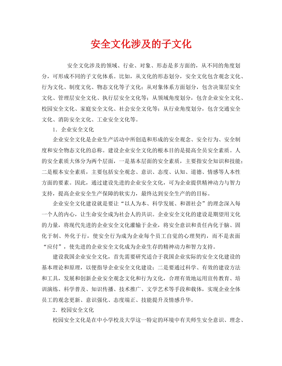 《安全文化》之安全文化涉及的子文化 _第1页