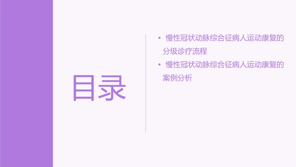 慢性冠状动脉综合征病人运动康复分级诊疗中国专家共识护理课件_第3页