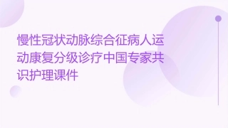 慢性冠状动脉综合征病人运动康复分级诊疗中国专家共识护理课件