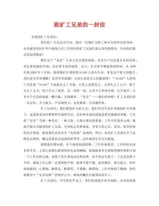 《安全管理文档》之致矿工兄弟的一封信 