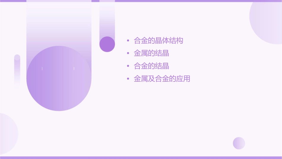 第四节合金的晶体结构以及金属的结晶综述课件_第2页