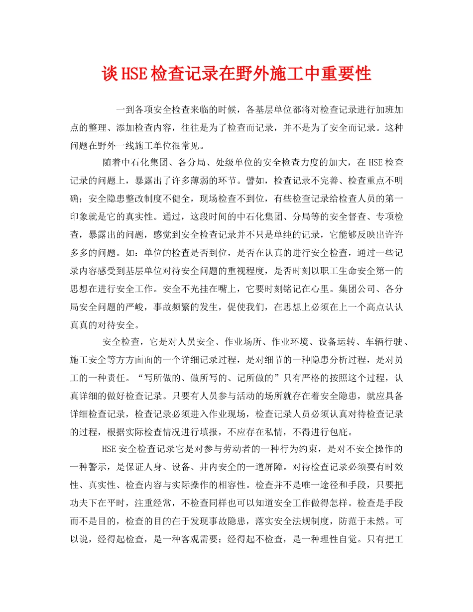 《管理体系》之谈HSE检查记录在野外施工中重要性 _第1页