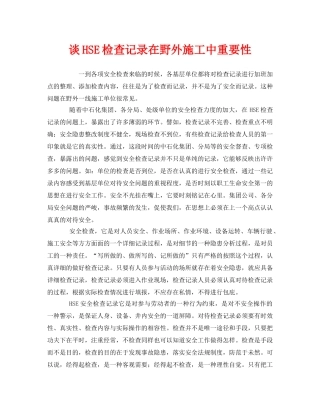 《管理体系》之谈HSE检查记录在野外施工中重要性 