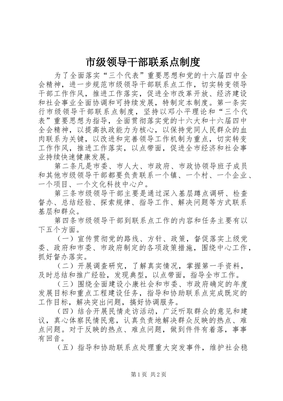 市级领导干部联系点规章制度 (2)_第1页