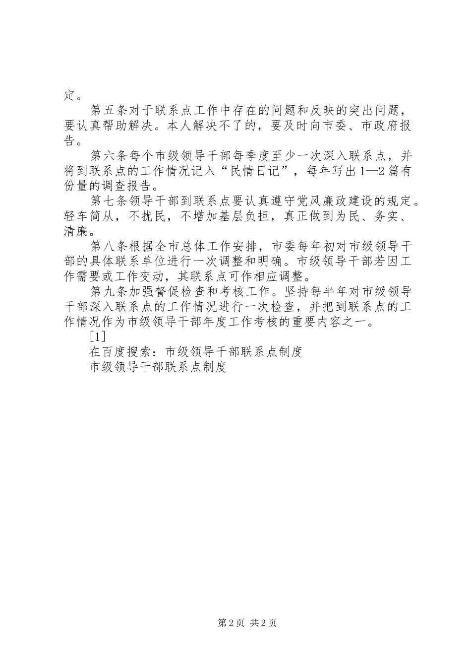 市级领导干部联系点规章制度 (2)_第2页
