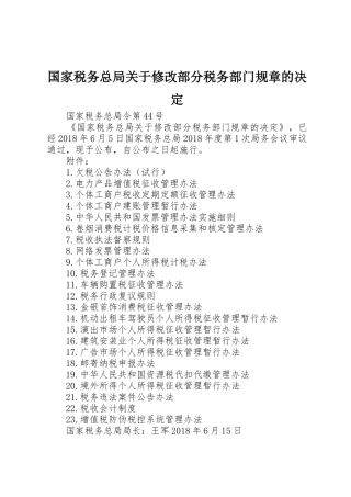 国家税务总局关于修改部分税务部门规章的决定