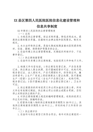 县区第四人民医院医院信息化建设管理和信息共享规章制度