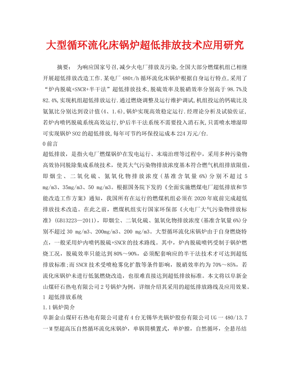 《安全环境-环保技术》之大型循环流化床锅炉超低排放技术应用研究 _第1页