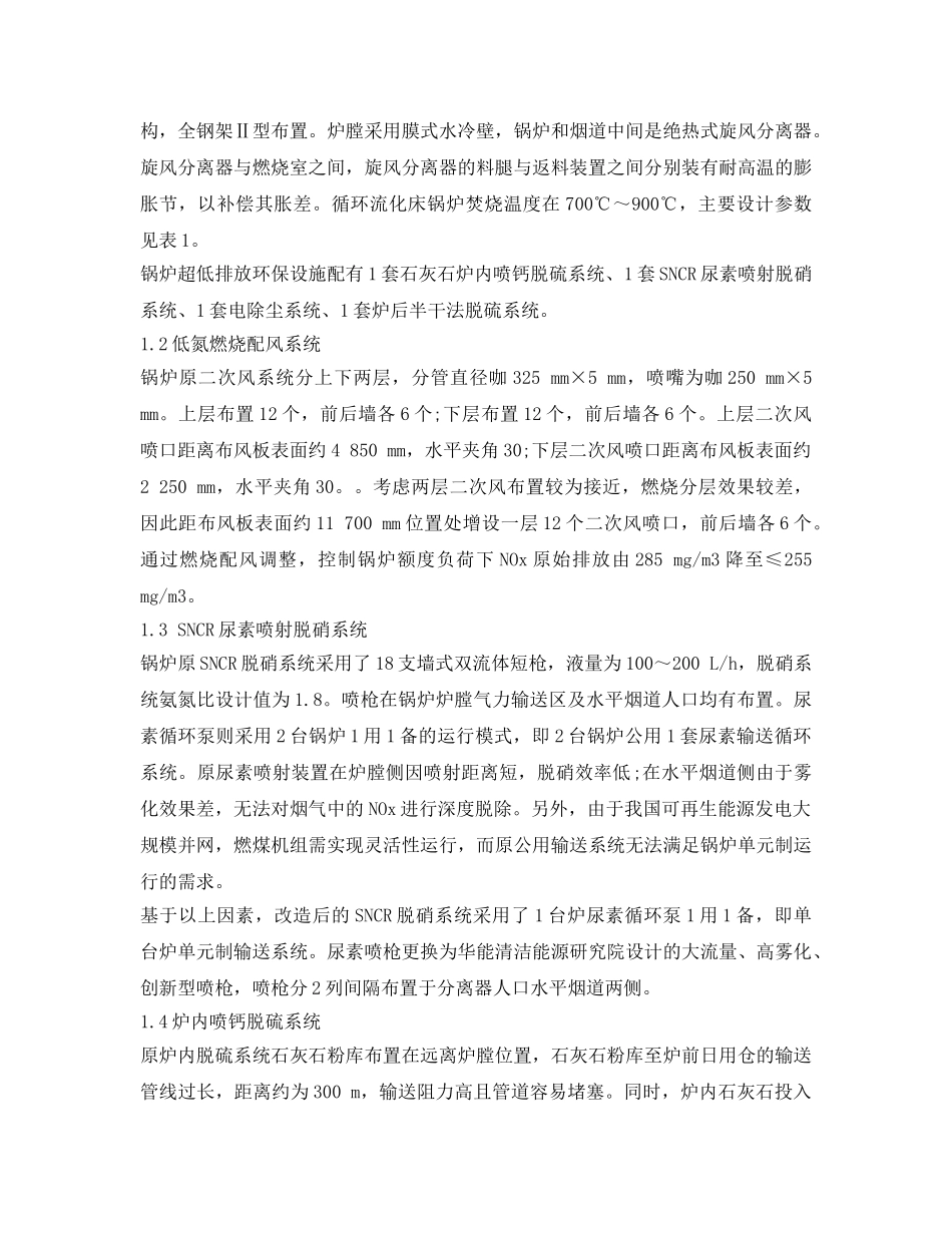 《安全环境-环保技术》之大型循环流化床锅炉超低排放技术应用研究 _第2页