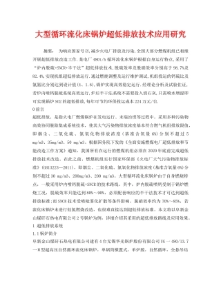 《安全环境-环保技术》之大型循环流化床锅炉超低排放技术应用研究 