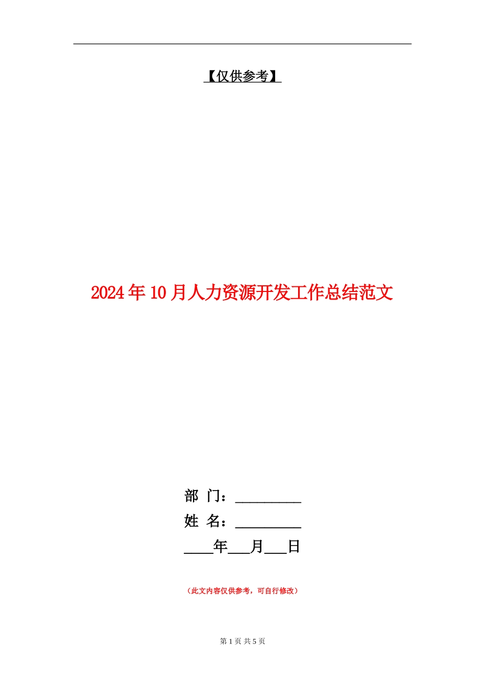 2024年10月人力资源开发工作总结范文_第1页