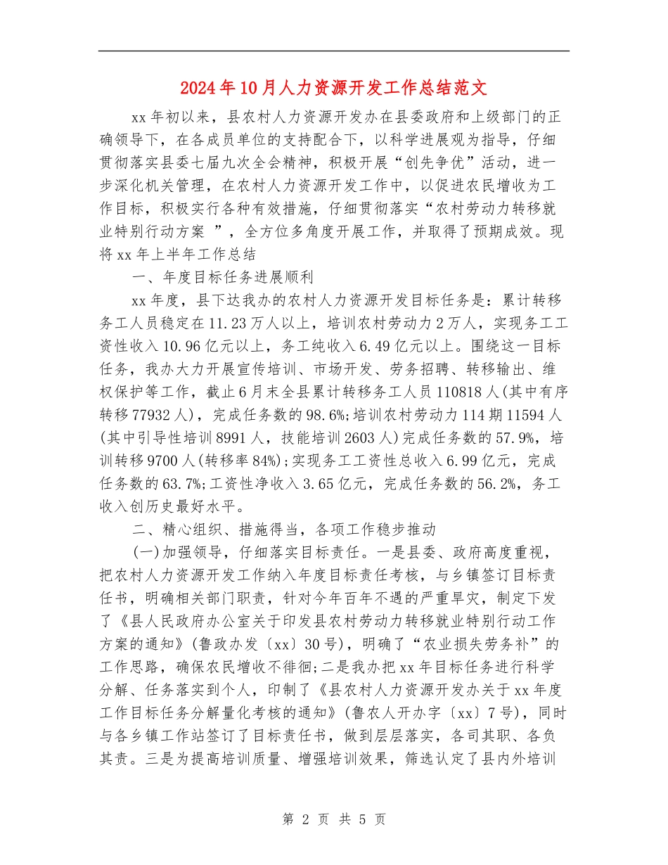 2024年10月人力资源开发工作总结范文_第2页