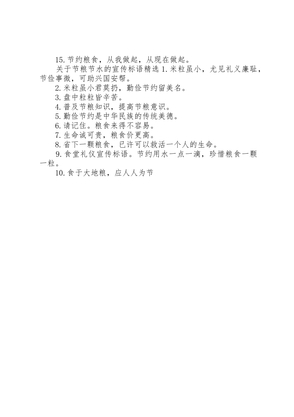 关于节粮节水的宣传标语集锦_第2页