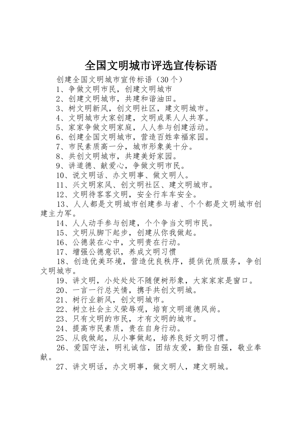 全国文明城市评选宣传标语大全 (2)_第1页