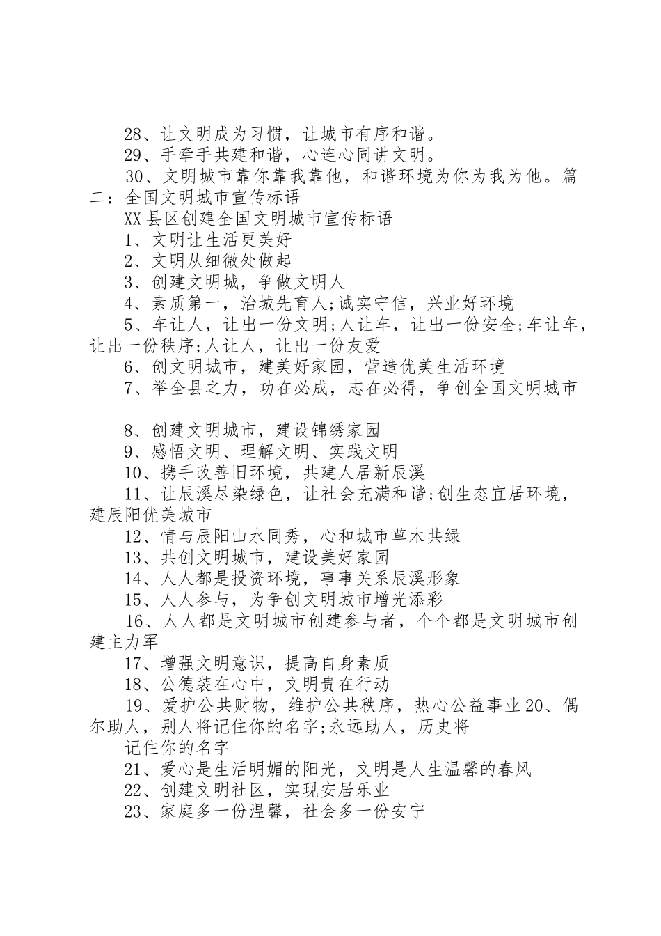 全国文明城市评选宣传标语大全 (2)_第2页