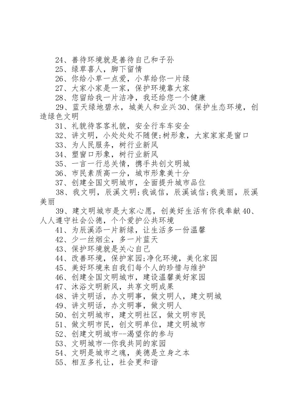 全国文明城市评选宣传标语大全 (2)_第3页