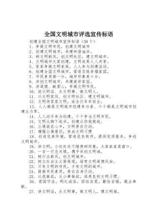 全国文明城市评选宣传标语大全 (2)