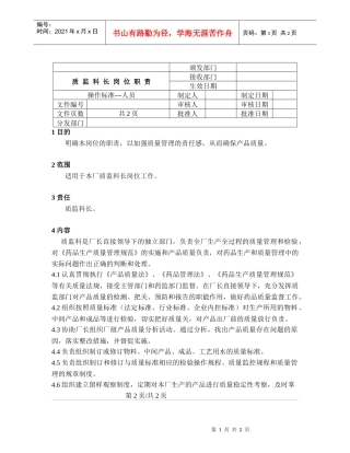 质监科长岗位职责