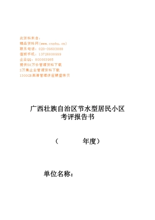 某自治区节水型居民小区考评报告书