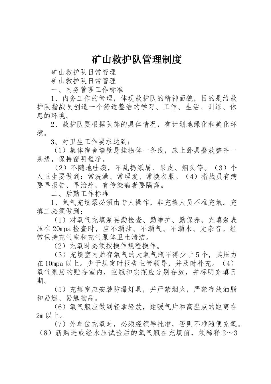 矿山救护队管理规章制度细则_第1页
