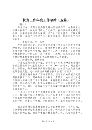 扶贫工作年度工作总结（五篇）