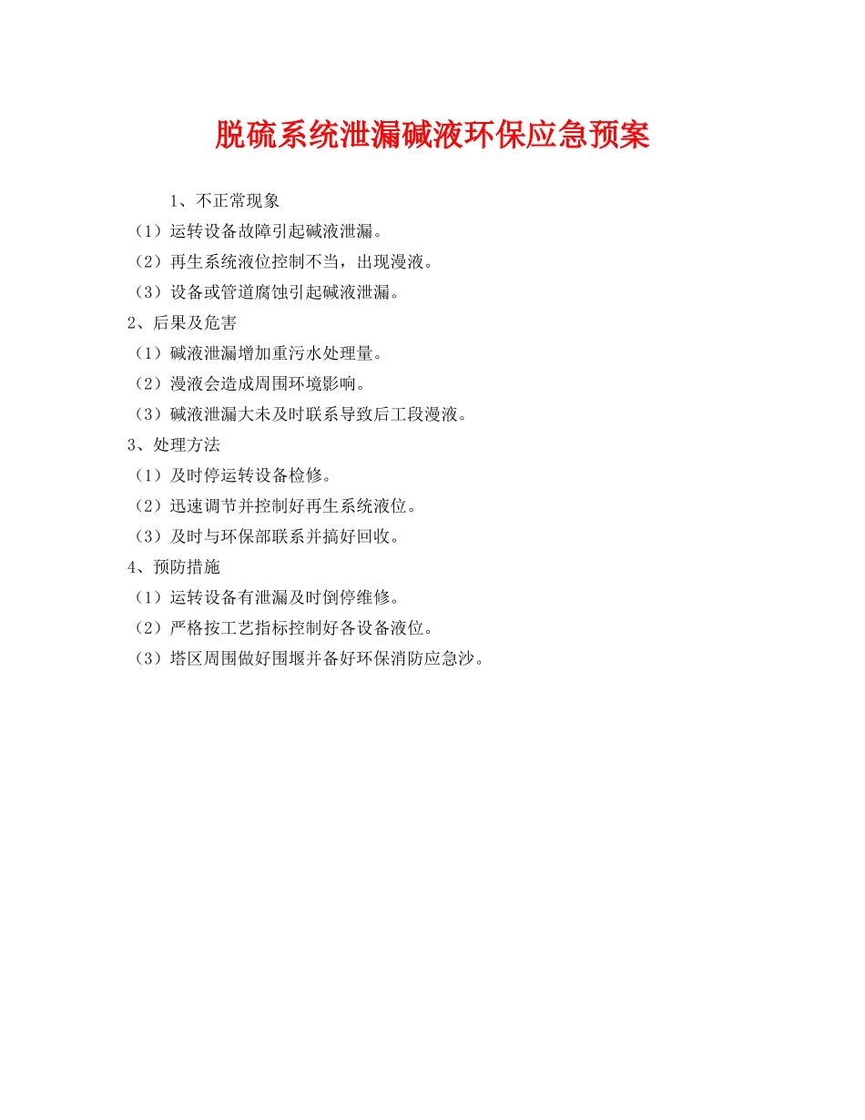 《安全管理应急预案》之脱硫系统泄漏碱液环保应急预案 _第1页