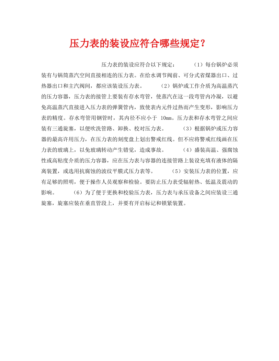 《安全技术》之压力表的装设应符合哪些规定？ _第1页