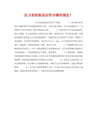 《安全技术》之压力表的装设应符合哪些规定？ 