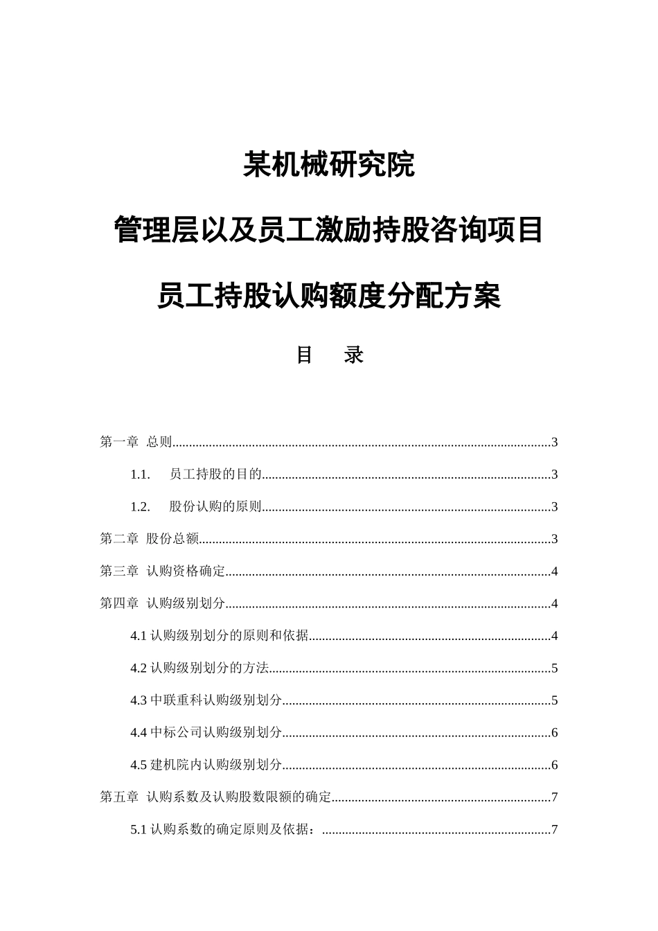 管理层及员工持股认购额度项目方案_第1页