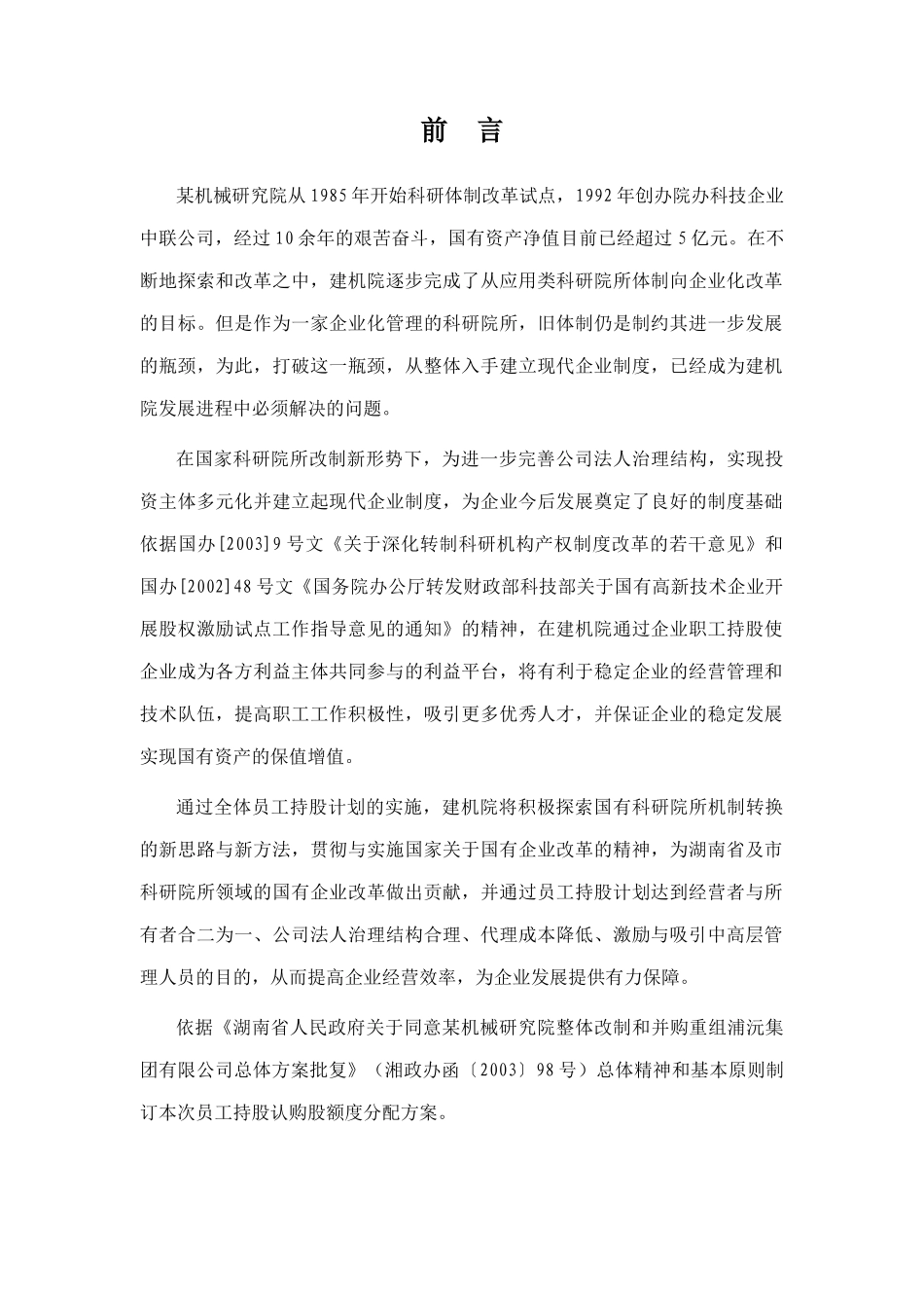 管理层及员工持股认购额度项目方案_第3页