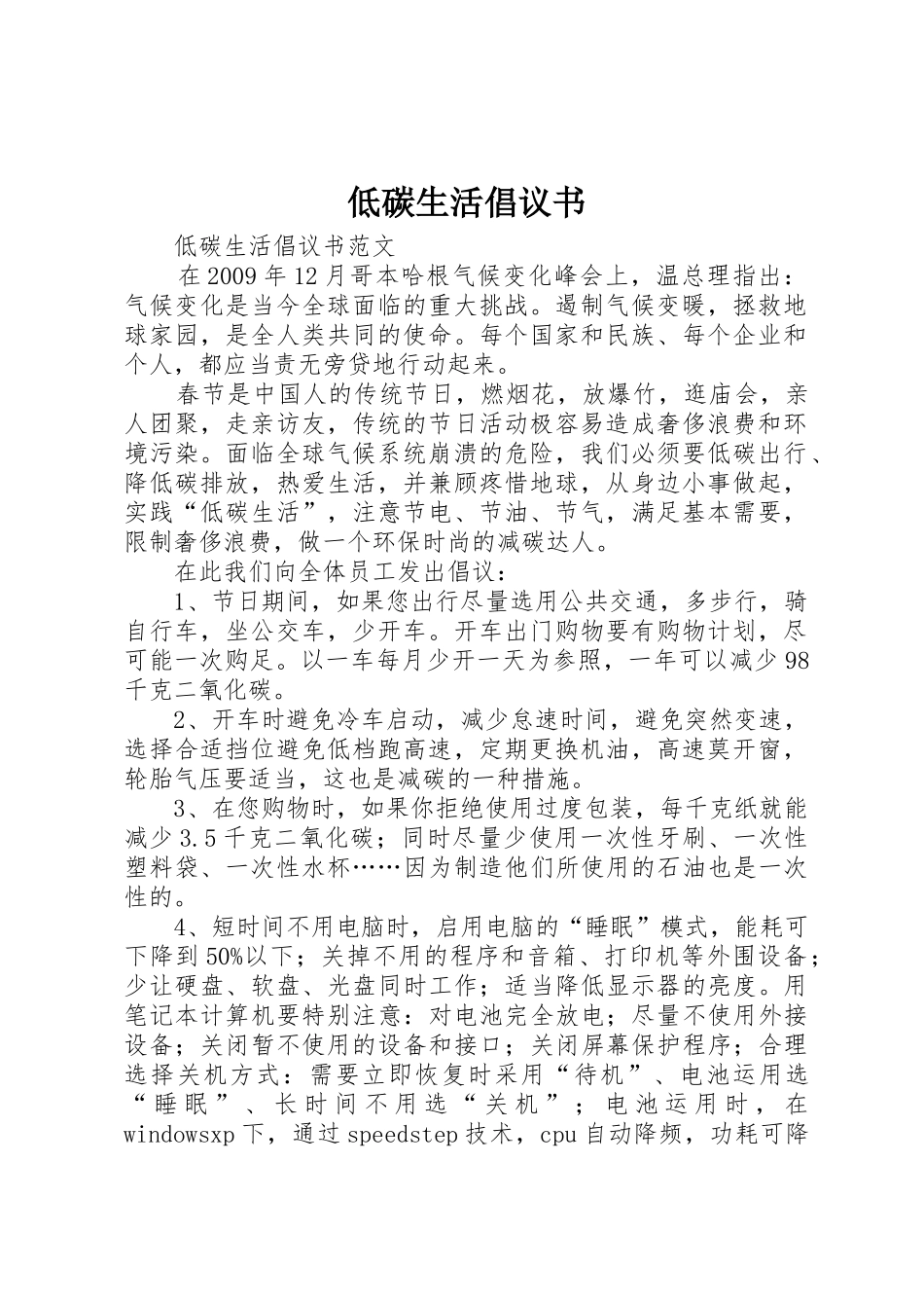 低碳生活倡议书范文_第1页