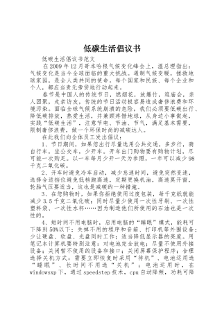低碳生活倡议书范文