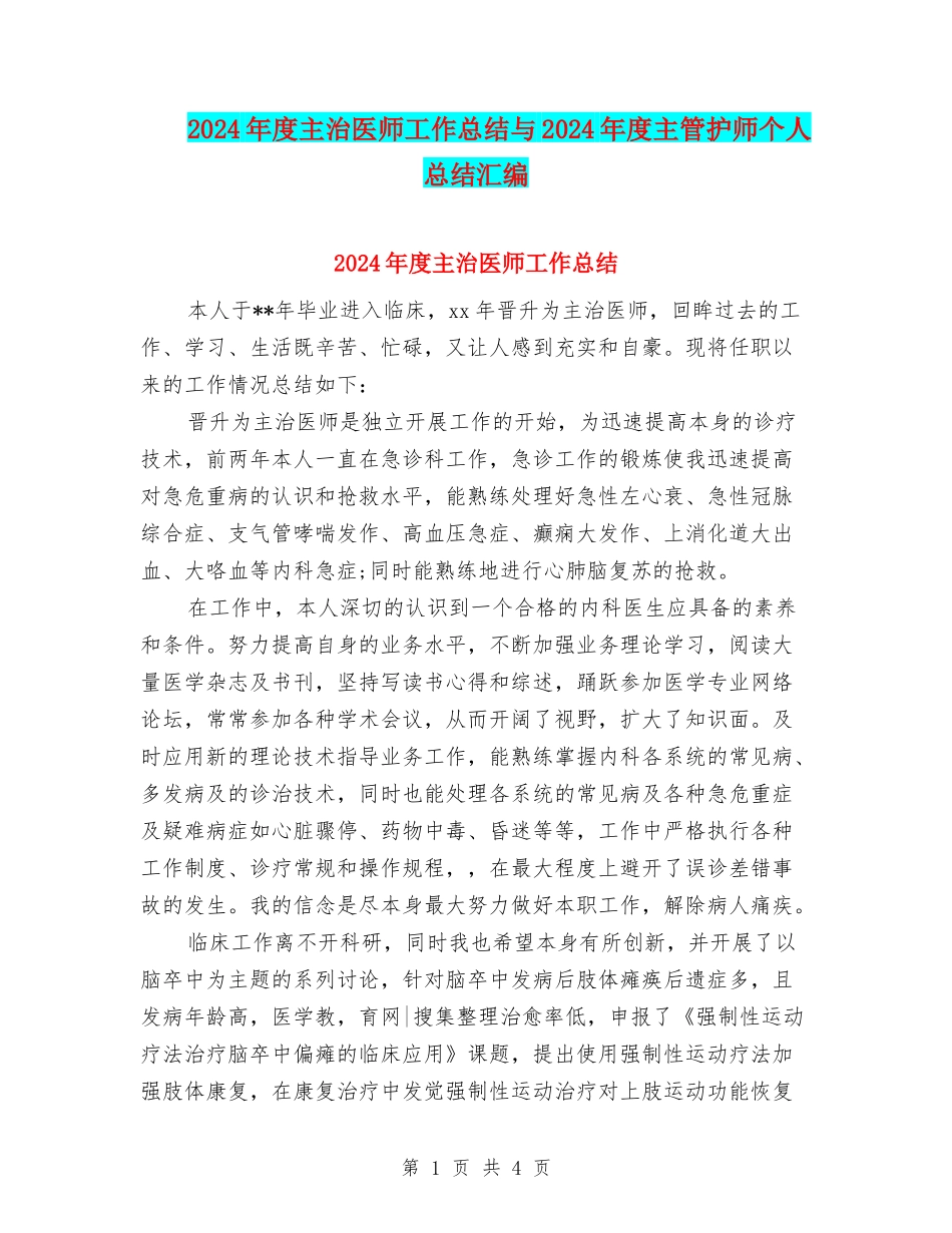 2024年度主治医师工作总结与2024年度主管护师个人总结汇编_第1页
