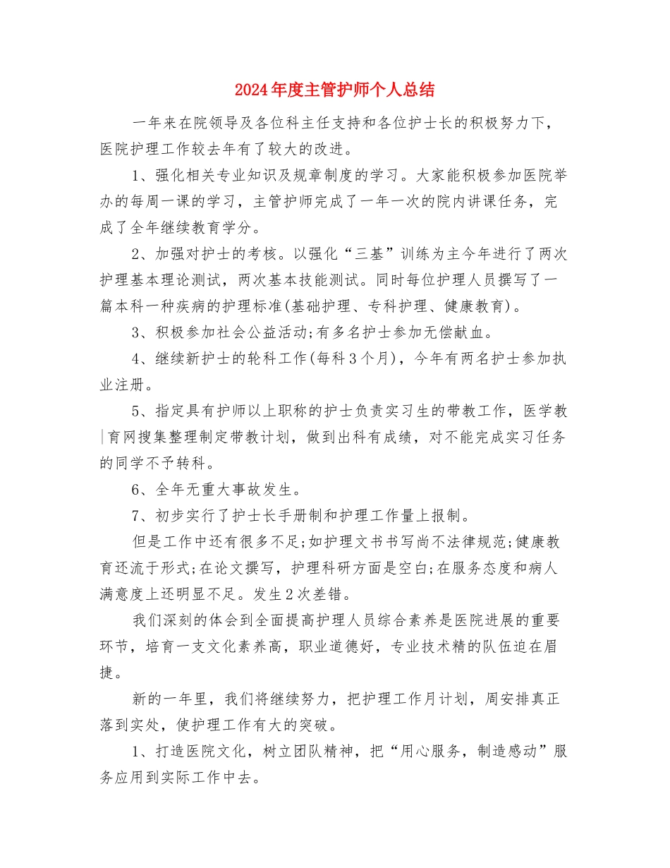 2024年度主治医师工作总结与2024年度主管护师个人总结汇编_第3页