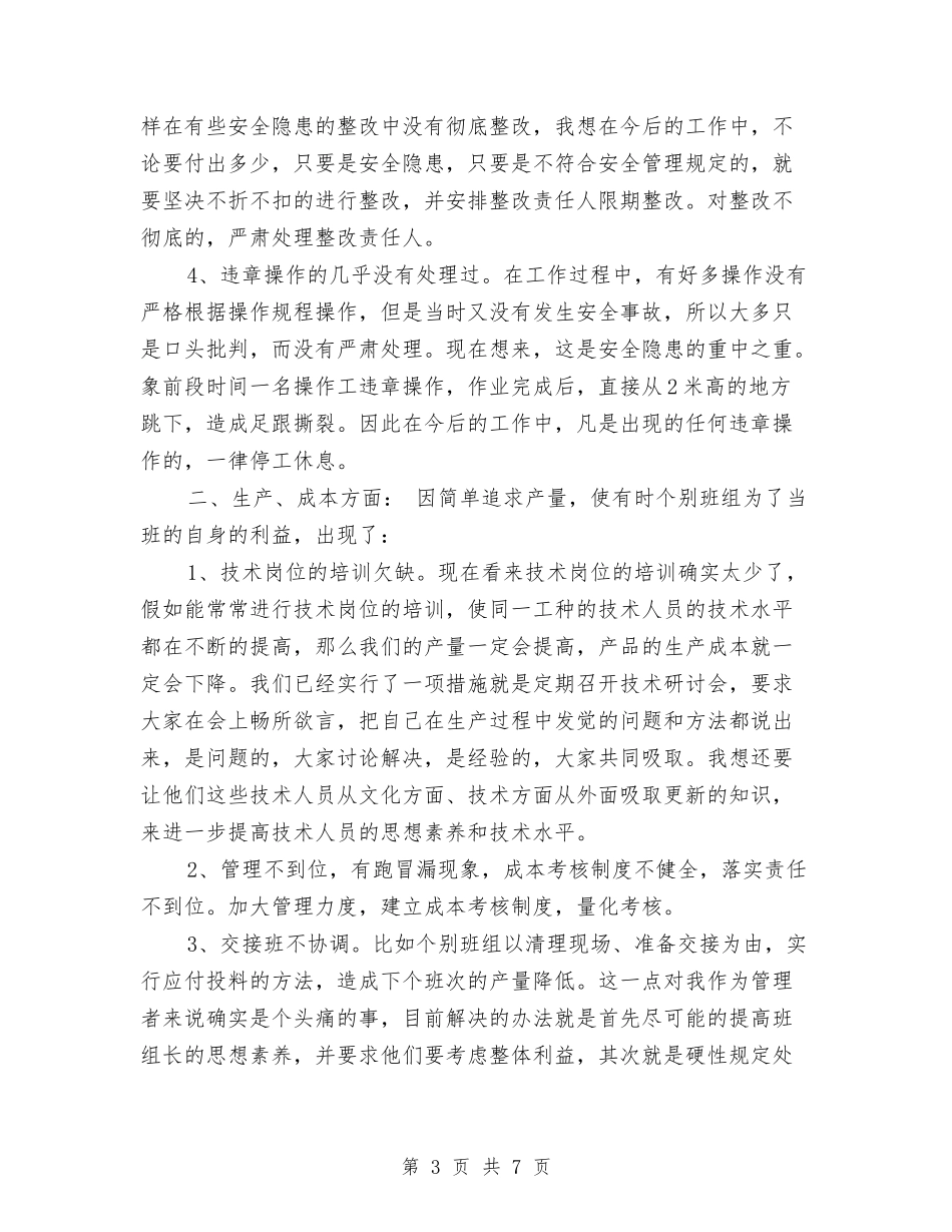 2024年工厂车间组长年终工作总结与2024年工厂车间职员工作总结汇编_第3页